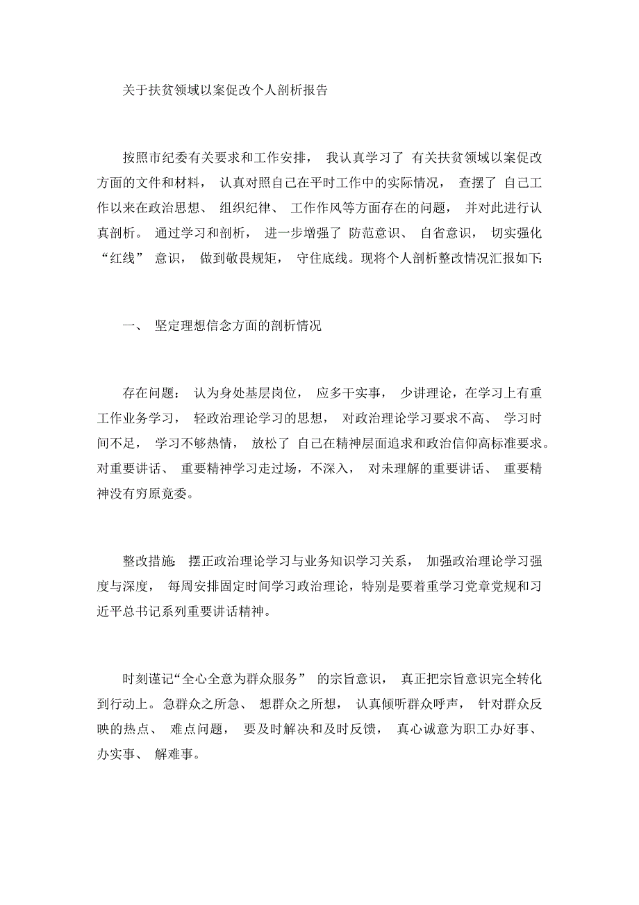 关于扶贫领域以案促改个人剖析报告_第1页