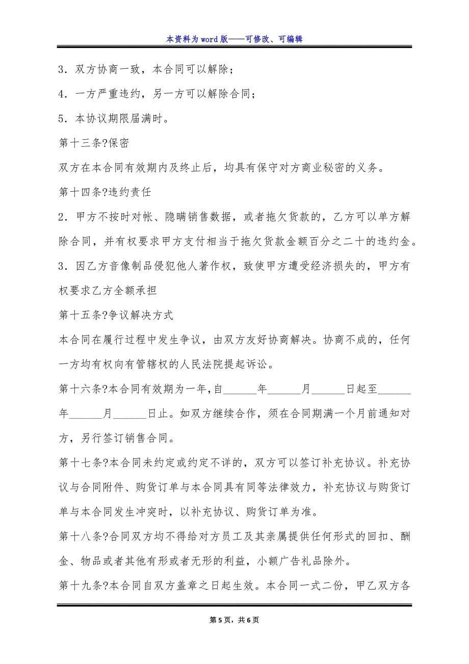 音像制品经销合同正规版范文.docx_第5页