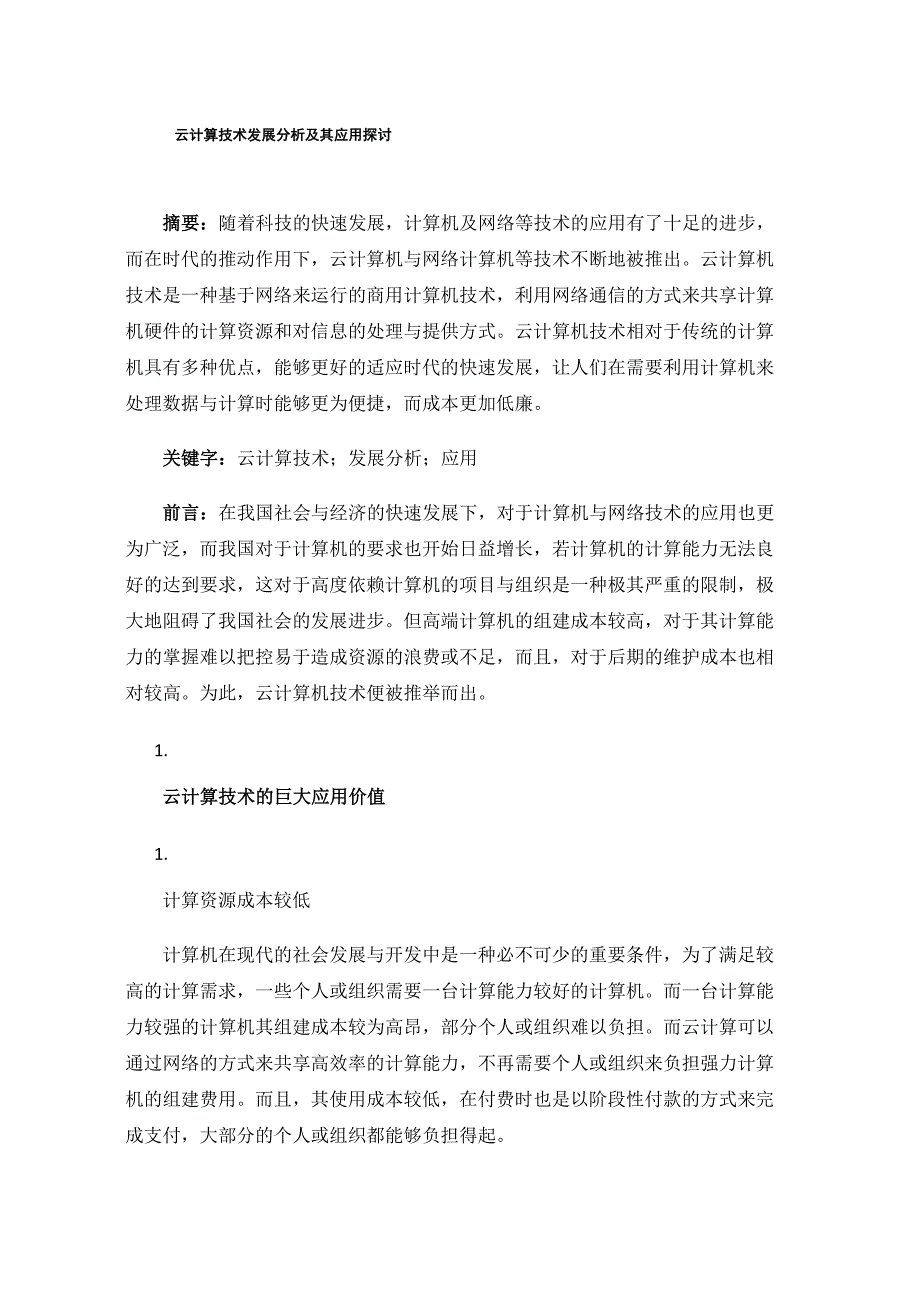 云计算技术发展分析及其应用探讨_第1页