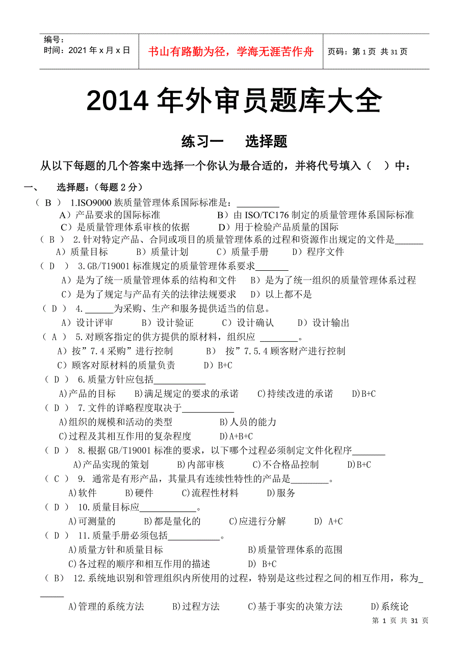 外审员题库大全培训内容_第1页