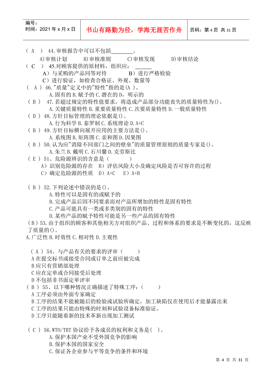 外审员题库大全培训内容_第4页