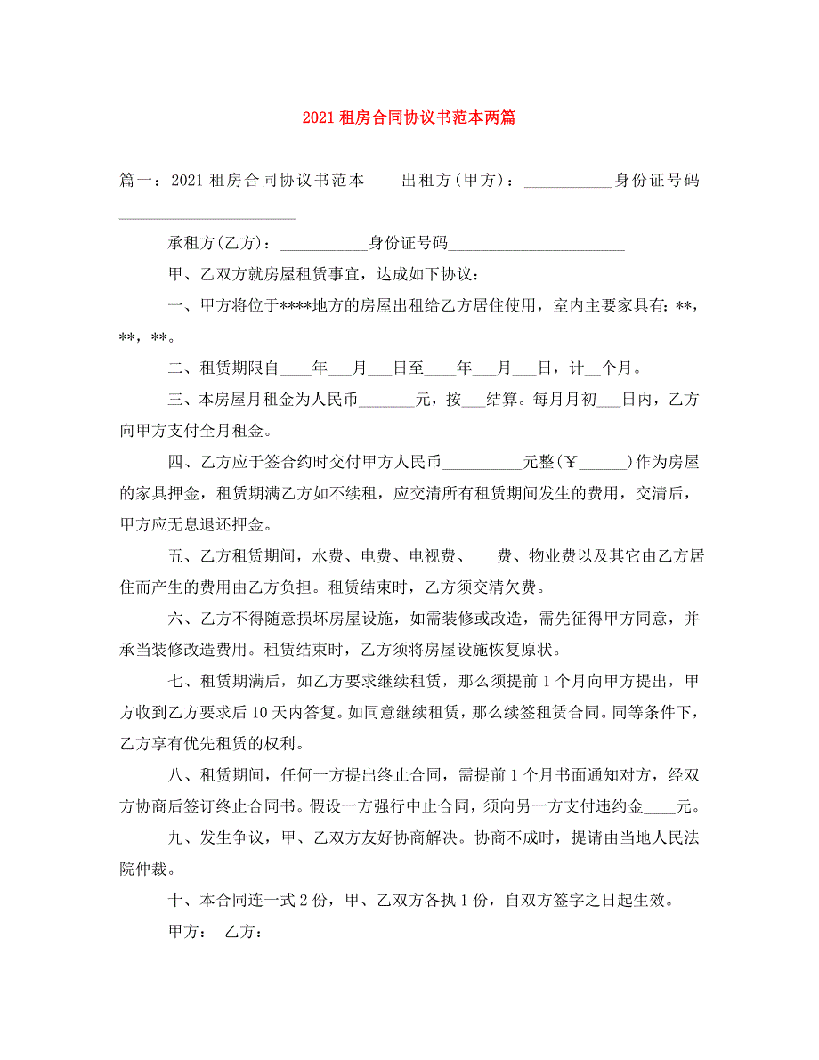 2023年租房合同协议书范本两篇.doc_第1页