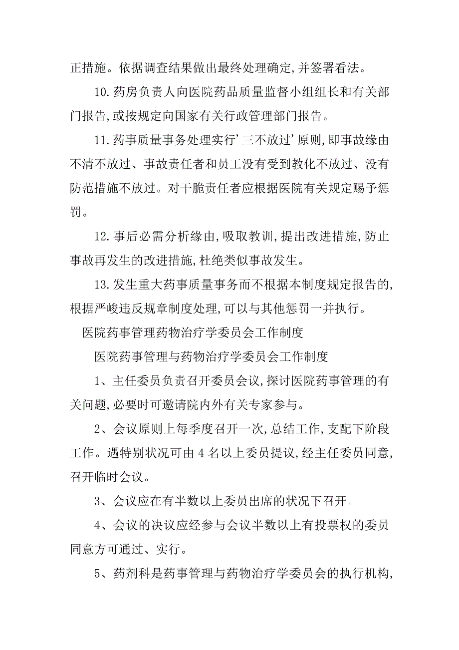 2023年医院药事制度4篇_第3页