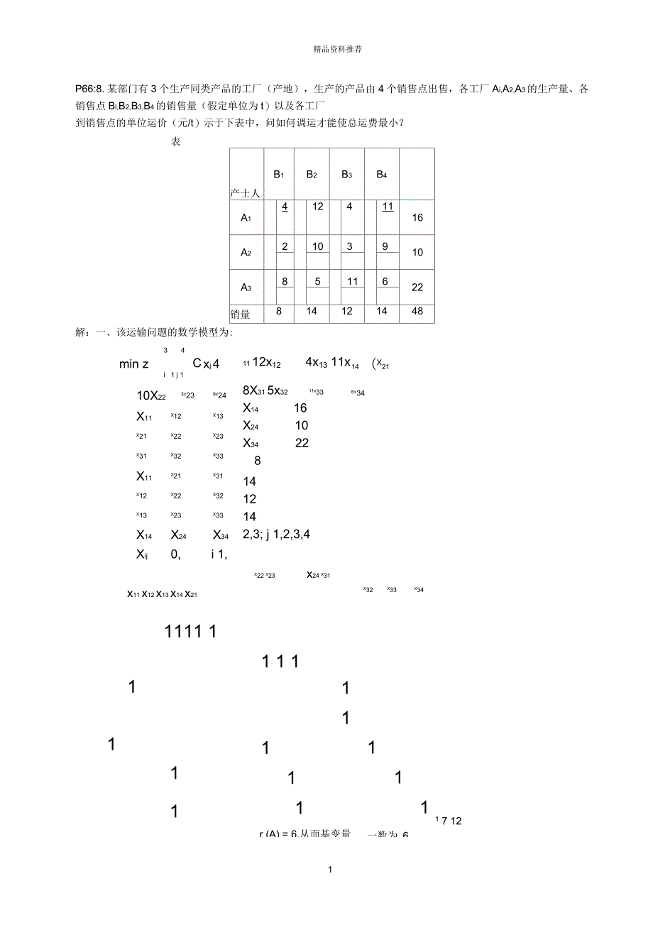 运筹学(胡运权版)第三章运输问题课后习题答案_第1页