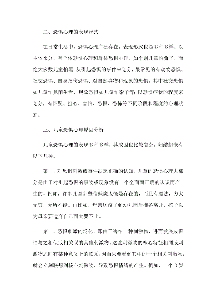 儿童恐惧心理分析及调节策略.docx_第2页