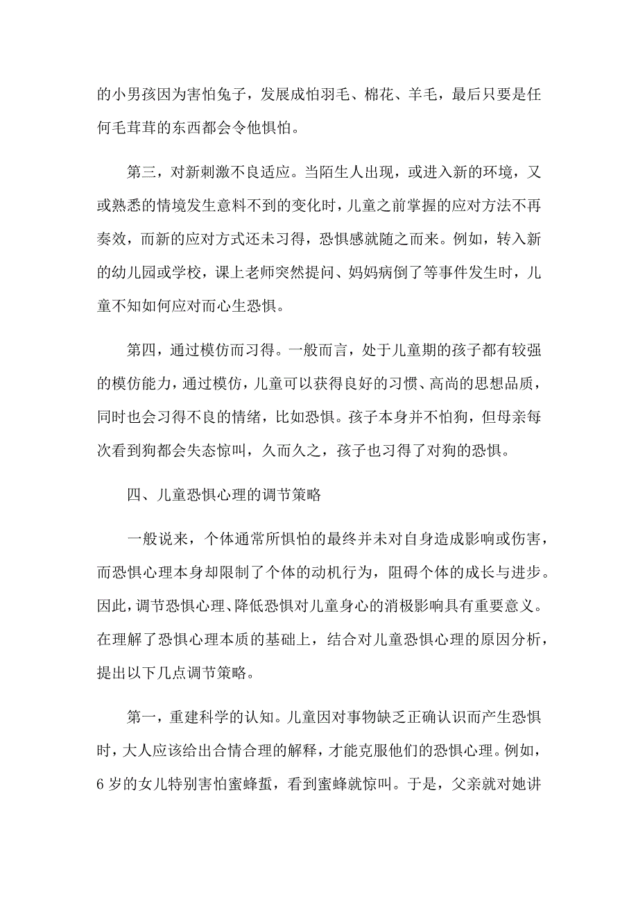 儿童恐惧心理分析及调节策略.docx_第3页