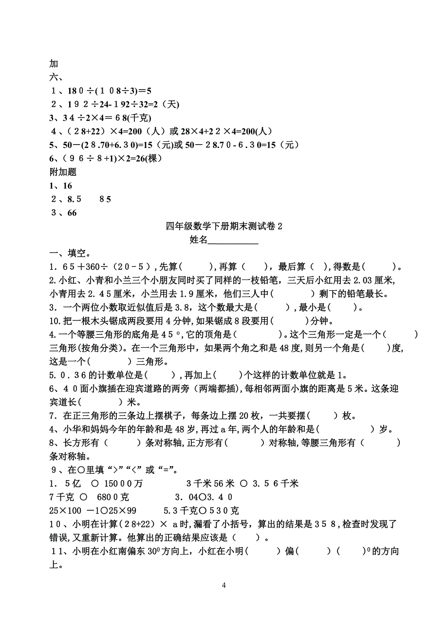 人教版小学四年级下册数学期末试题及答案_第4页