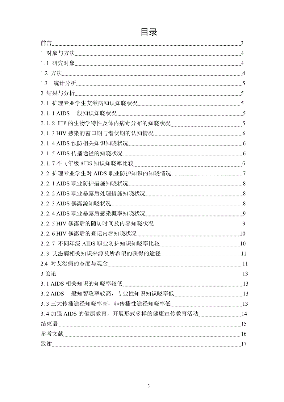 毕业设计（论文）护理专业学生艾滋病相关知识知晓率调查分析_第3页