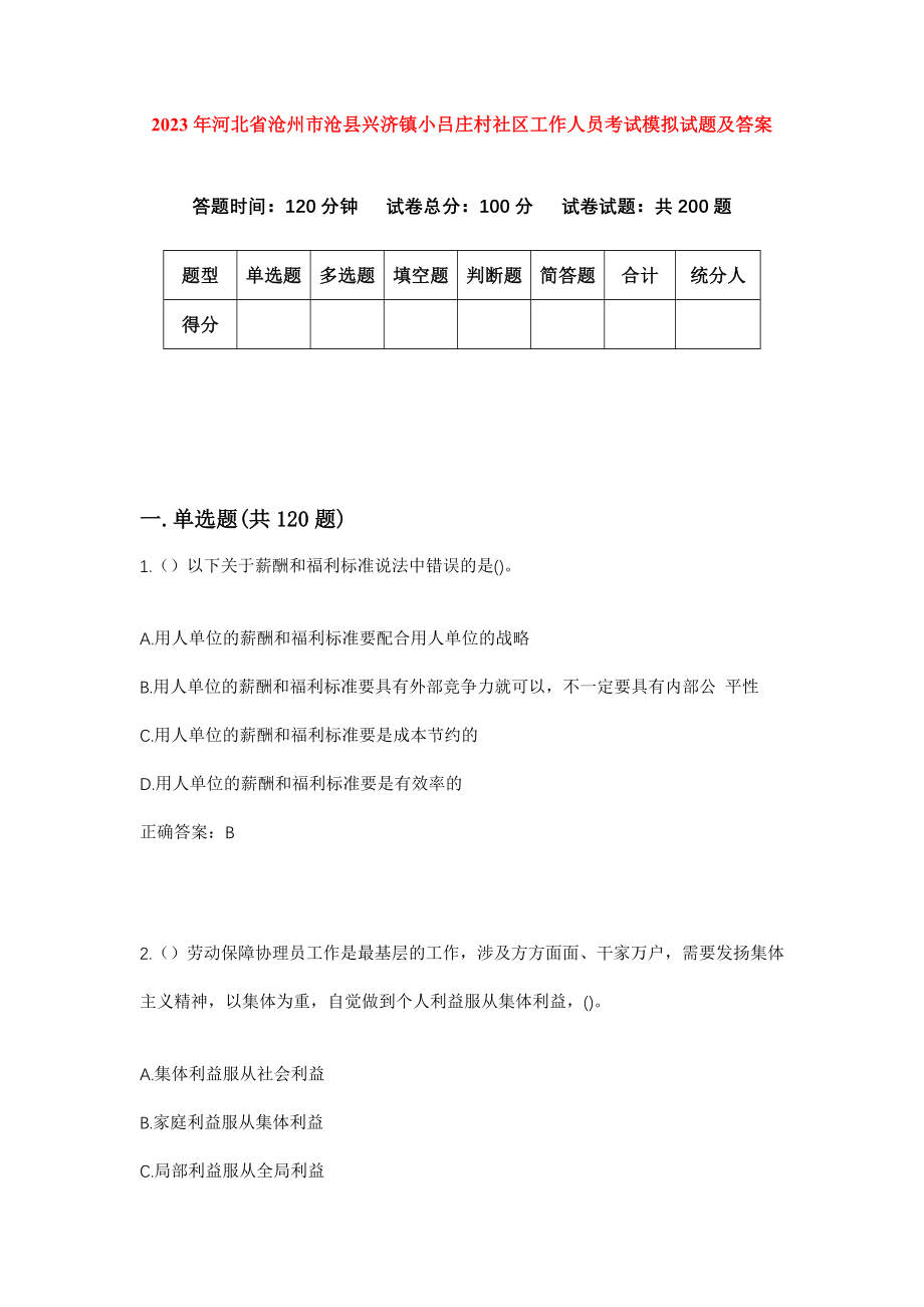 2023年河北省沧州市沧县兴济镇小吕庄村社区工作人员考试模拟试题及答案_第1页