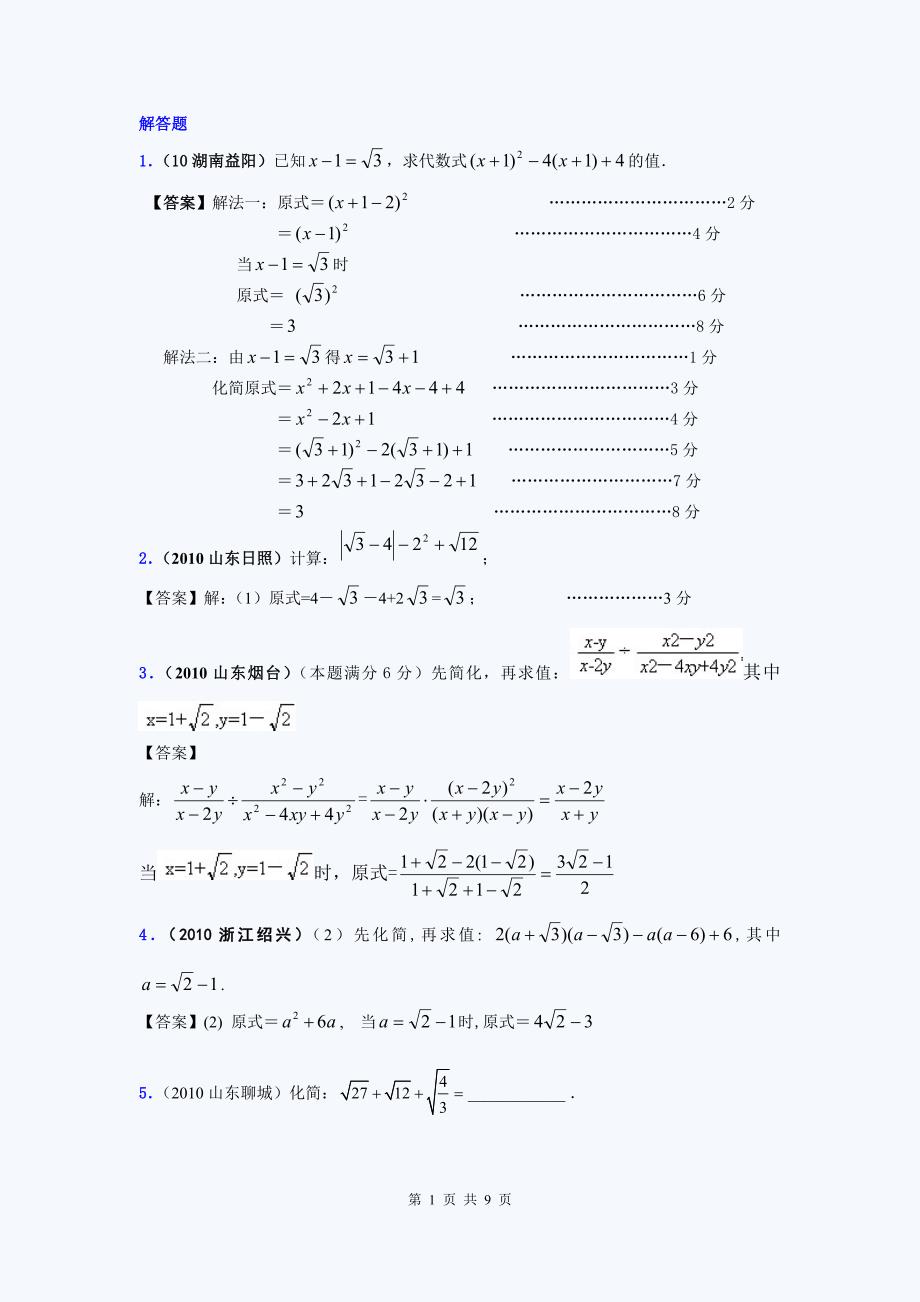 2010年中考数学真题分类汇编：二次根式解答题.doc_第1页