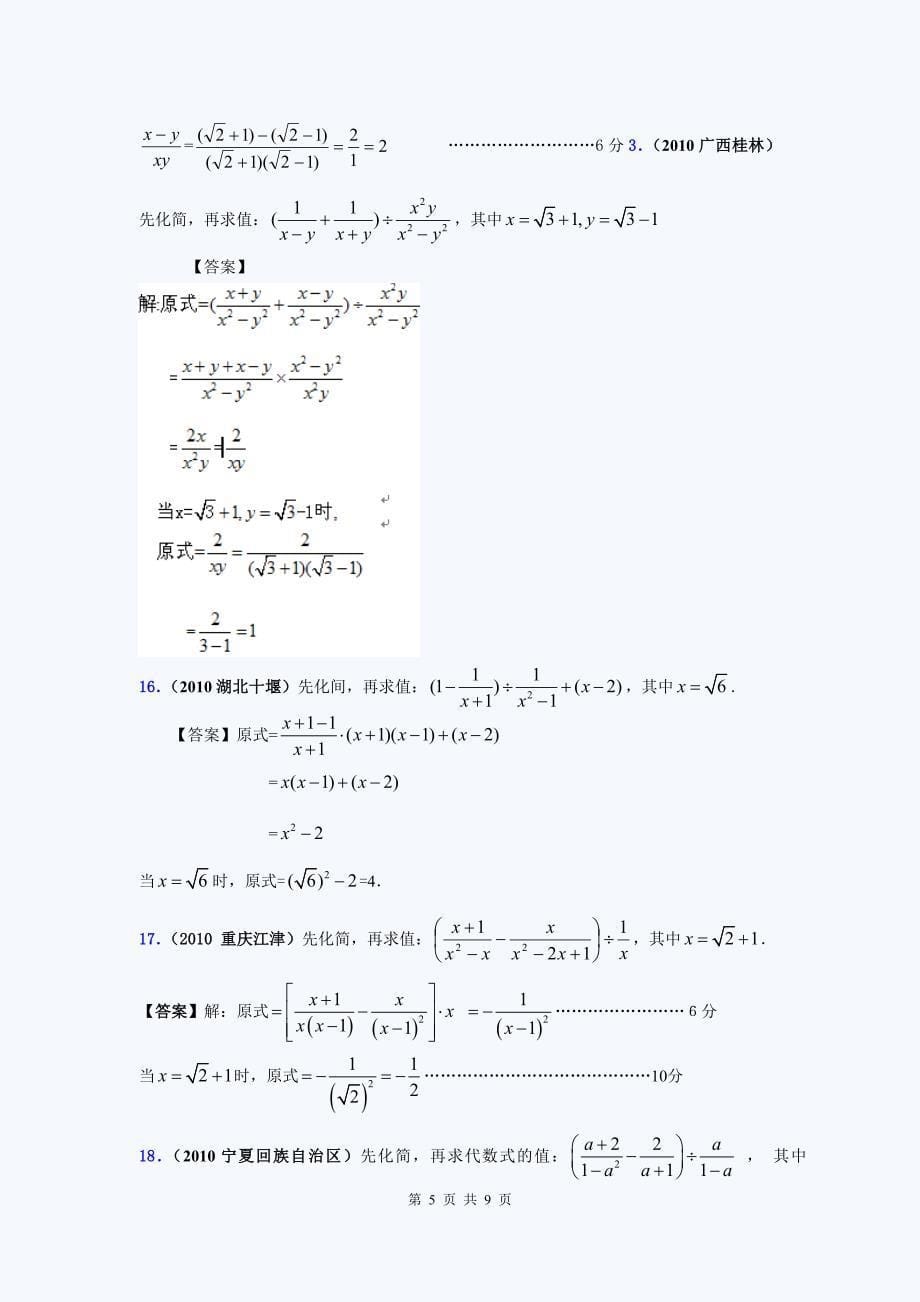 2010年中考数学真题分类汇编：二次根式解答题.doc_第5页