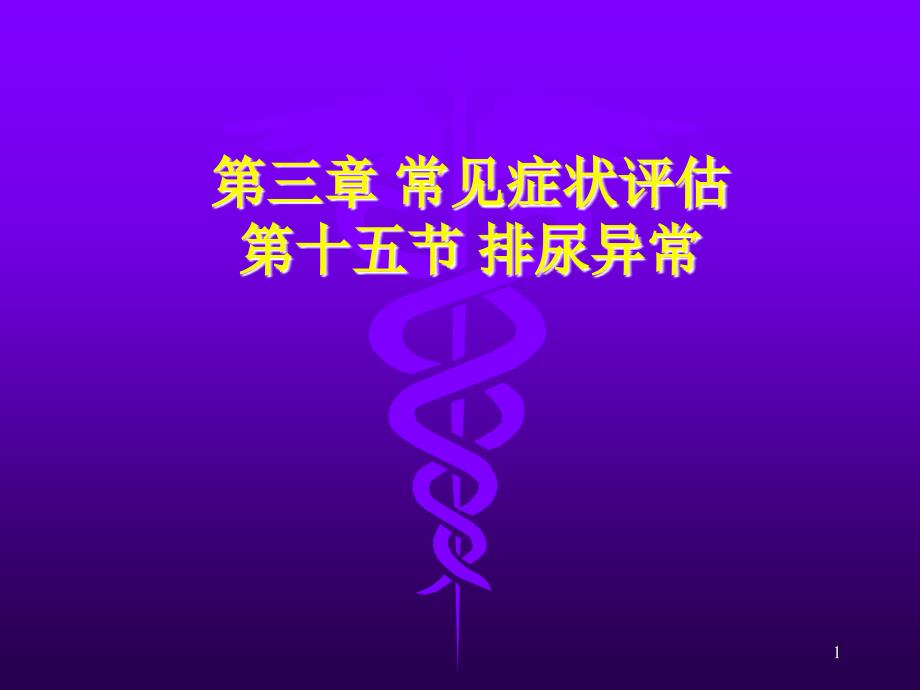 健康评估泌尿系统ppt课件_第1页