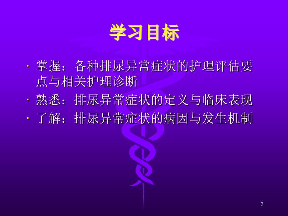 健康评估泌尿系统ppt课件_第2页