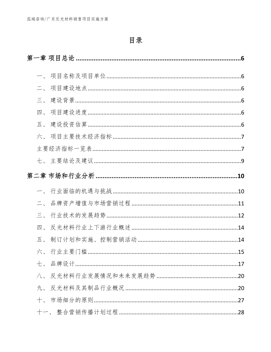 广东反光材料销售项目实施方案【范文模板】_第2页