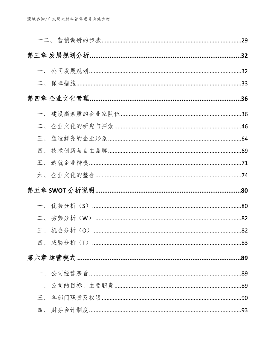 广东反光材料销售项目实施方案【范文模板】_第3页