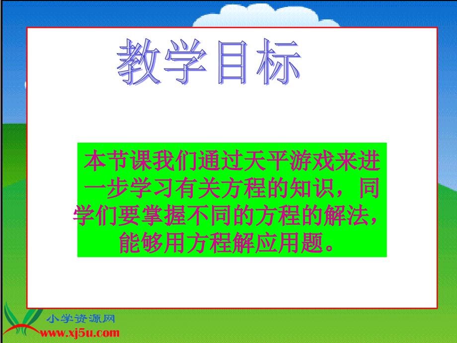 北师大版数学四年级下册《天平游戏》PPT课件之二_第3页