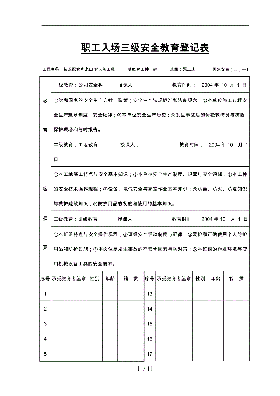 三级安全教育与安全技术交底大全_第1页