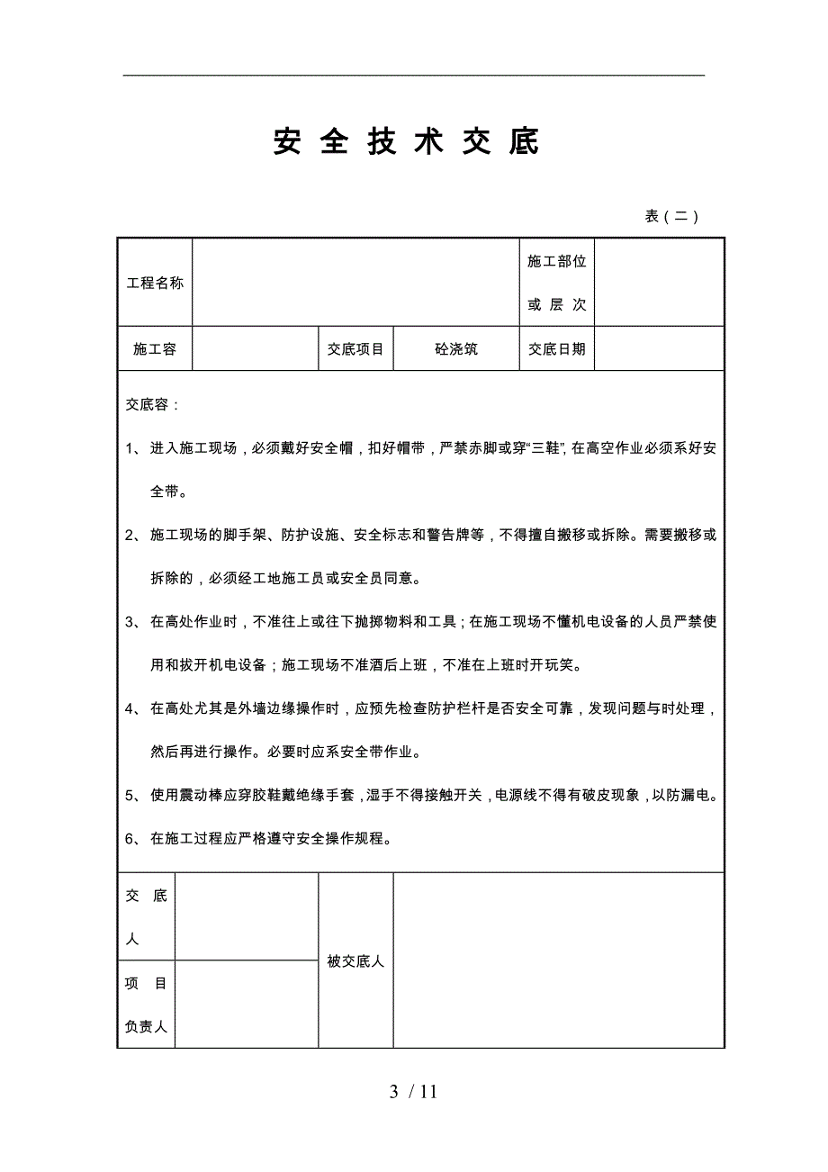 三级安全教育与安全技术交底大全_第3页