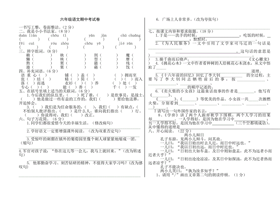 六年级语文期中考试卷_第1页