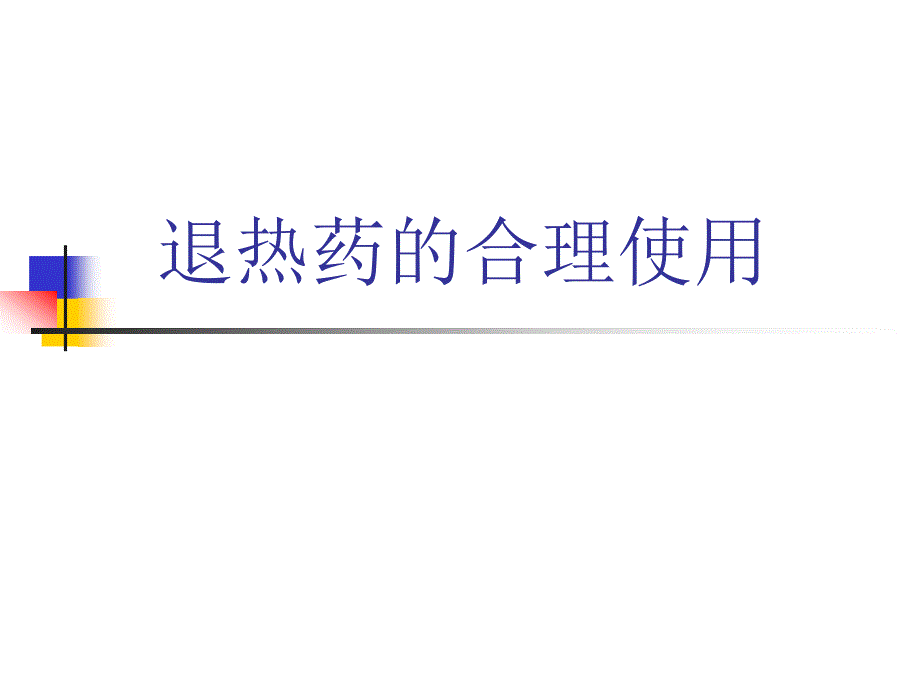 医学专题：退热药的合理使用_第1页