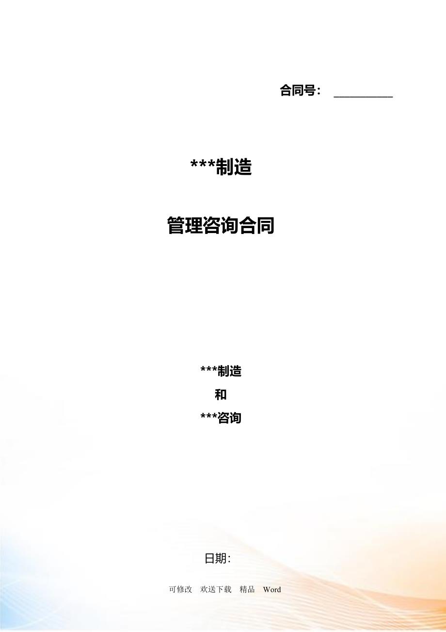 万合同额咨询精品某制造业企业薪酬绩效咨询全案咨询正式_第1页