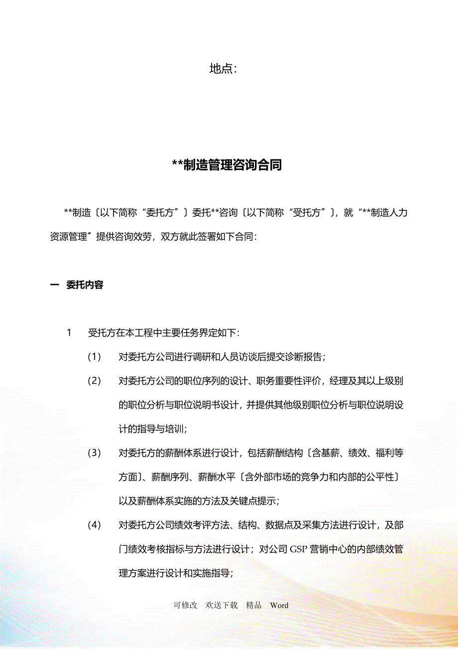 万合同额咨询精品某制造业企业薪酬绩效咨询全案咨询正式_第2页