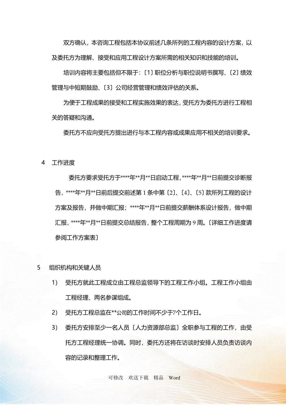 万合同额咨询精品某制造业企业薪酬绩效咨询全案咨询正式_第5页