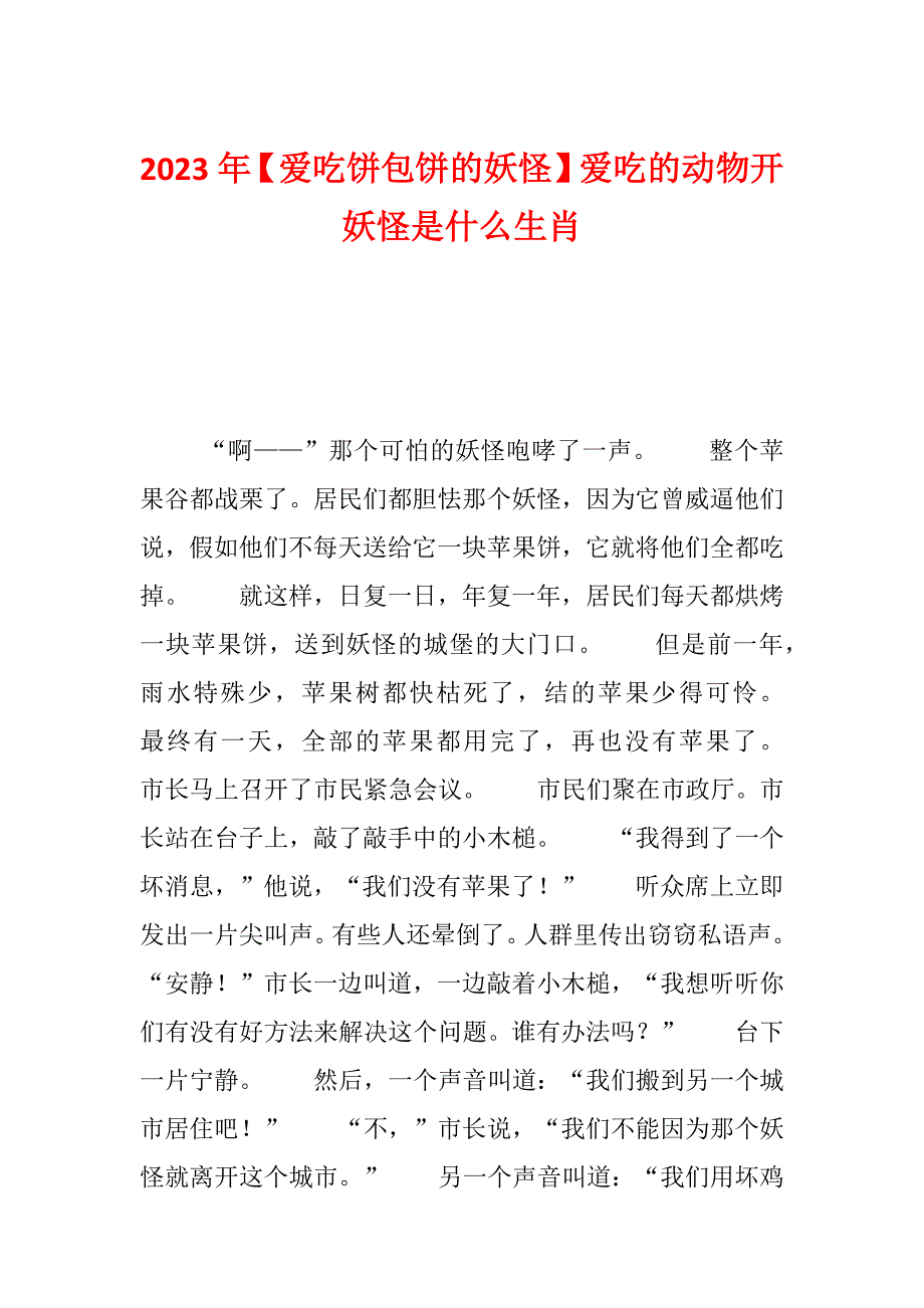 2023年【爱吃饼包饼的妖怪】爱吃的动物开妖怪是什么生肖_第1页