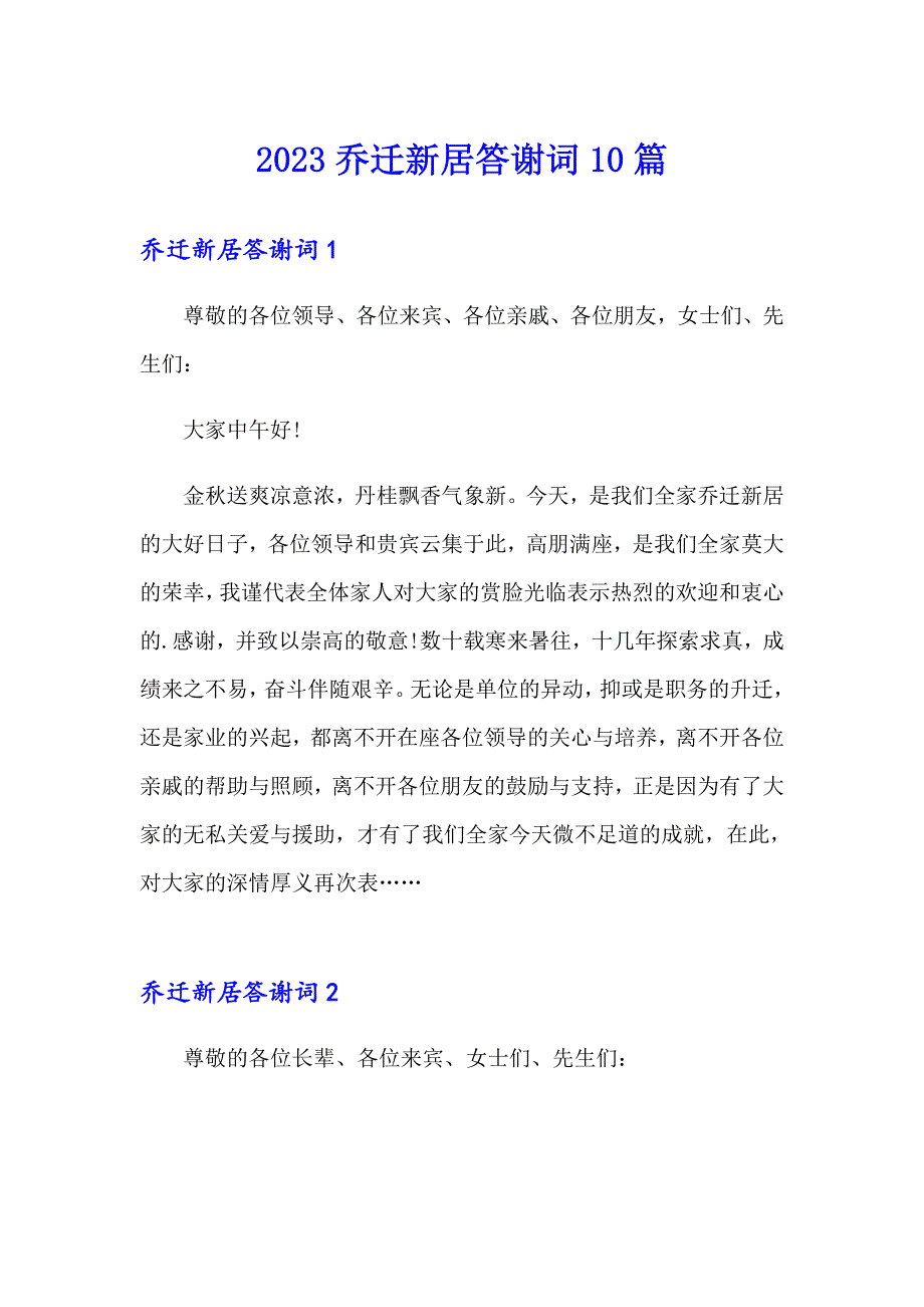 2023乔迁新居答谢词10篇_第1页