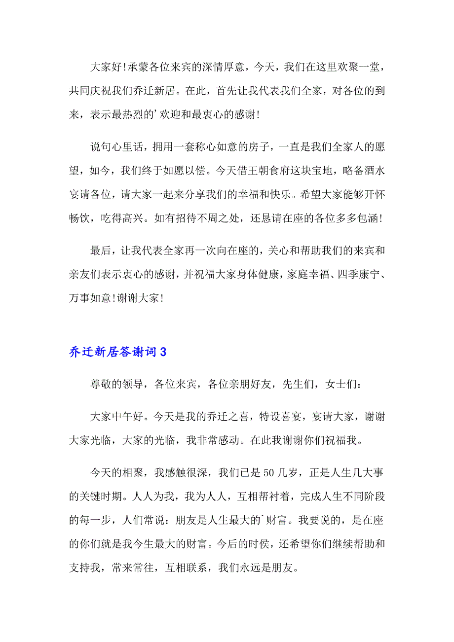 2023乔迁新居答谢词10篇_第2页