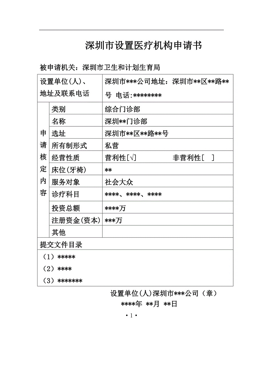 深圳设置医疗机构申请书_第1页