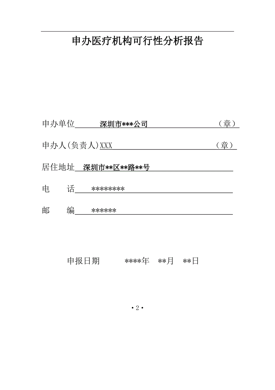 深圳设置医疗机构申请书_第2页