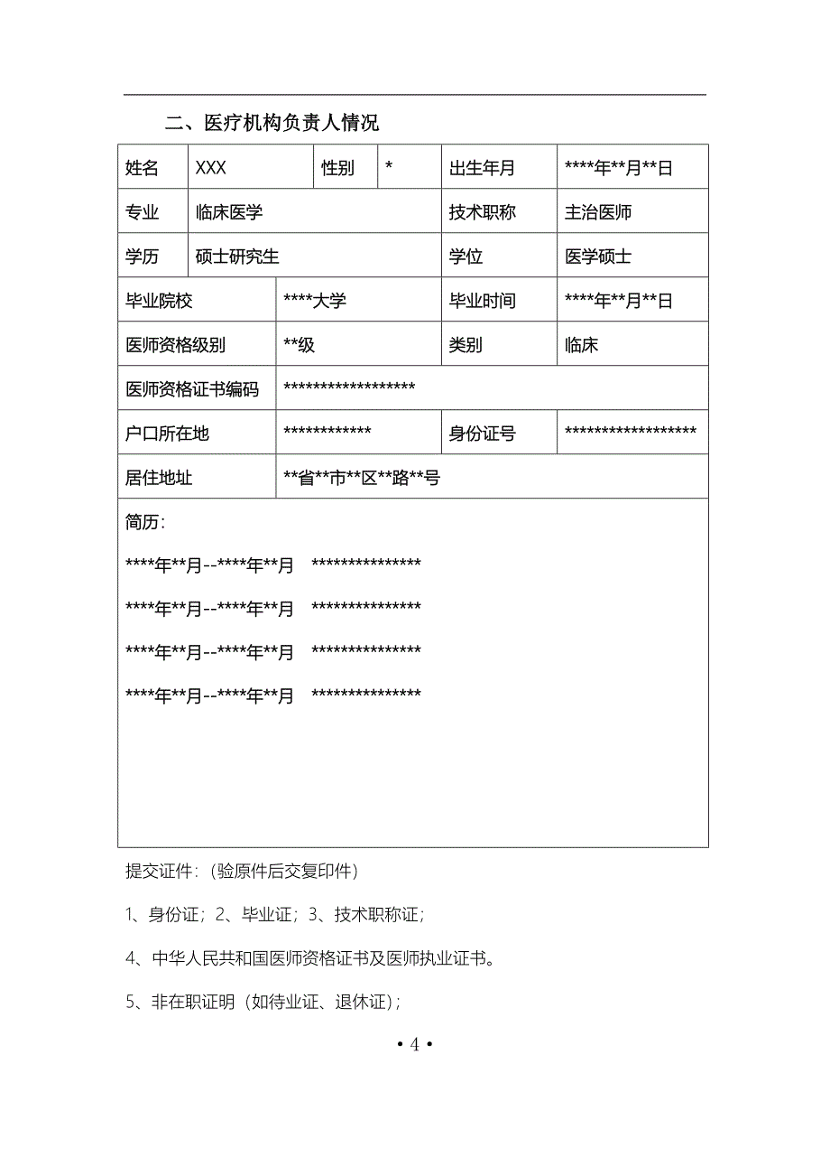 深圳设置医疗机构申请书_第4页