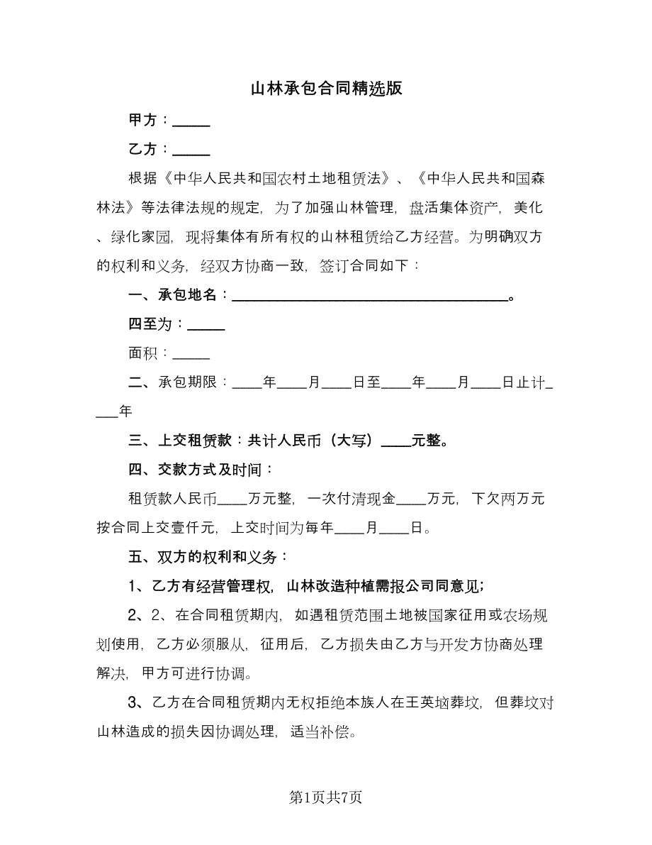 山林承包合同精选版（四篇）.doc_第1页