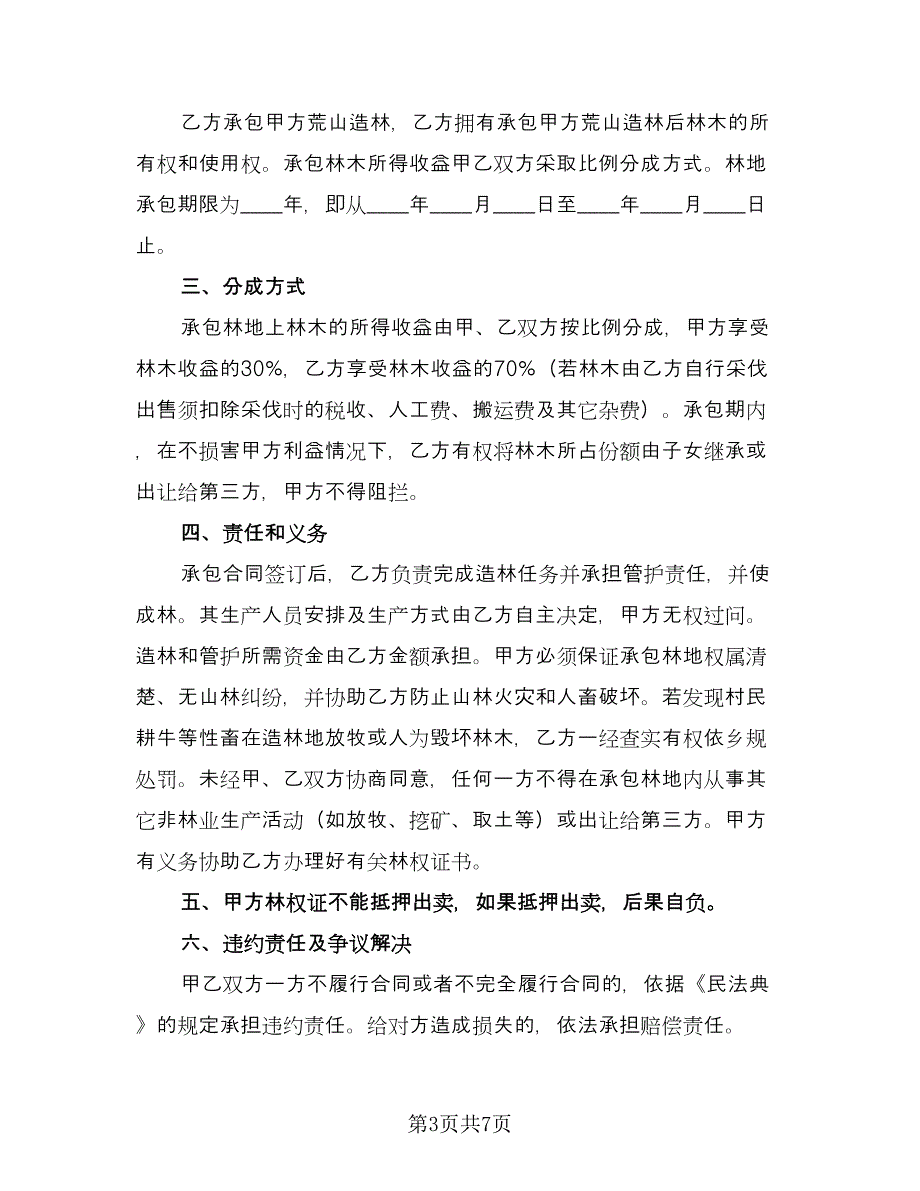 山林承包合同精选版（四篇）.doc_第3页