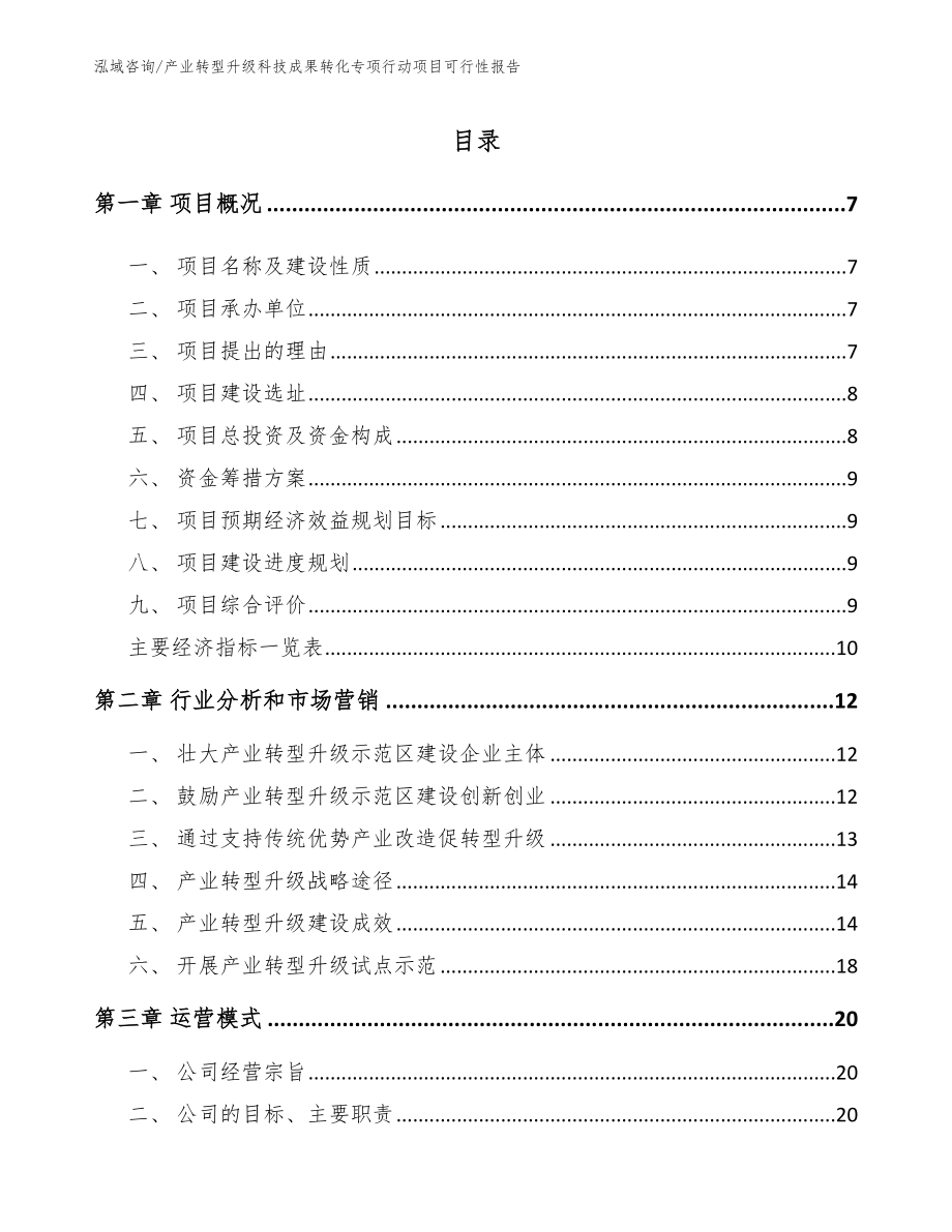 产业转型升级科技成果转化专项行动项目可行性报告【参考模板】_第3页