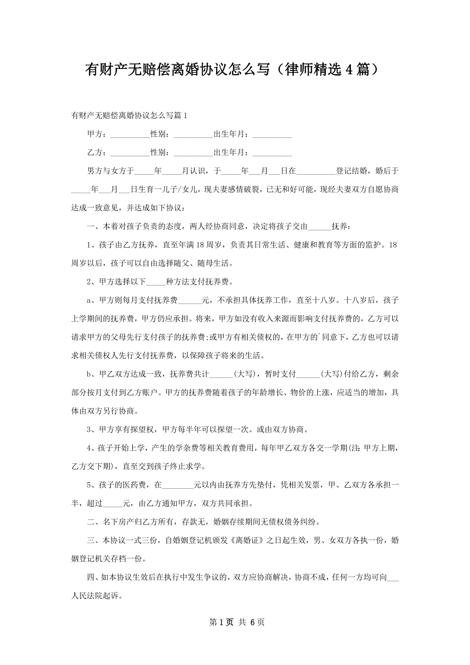 有财产无赔偿离婚协议怎么写（律师精选4篇）_第1页