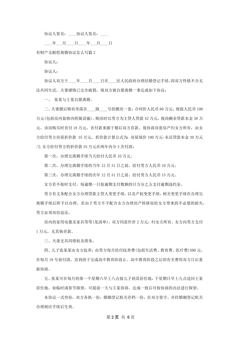 有财产无赔偿离婚协议怎么写（律师精选4篇）_第2页