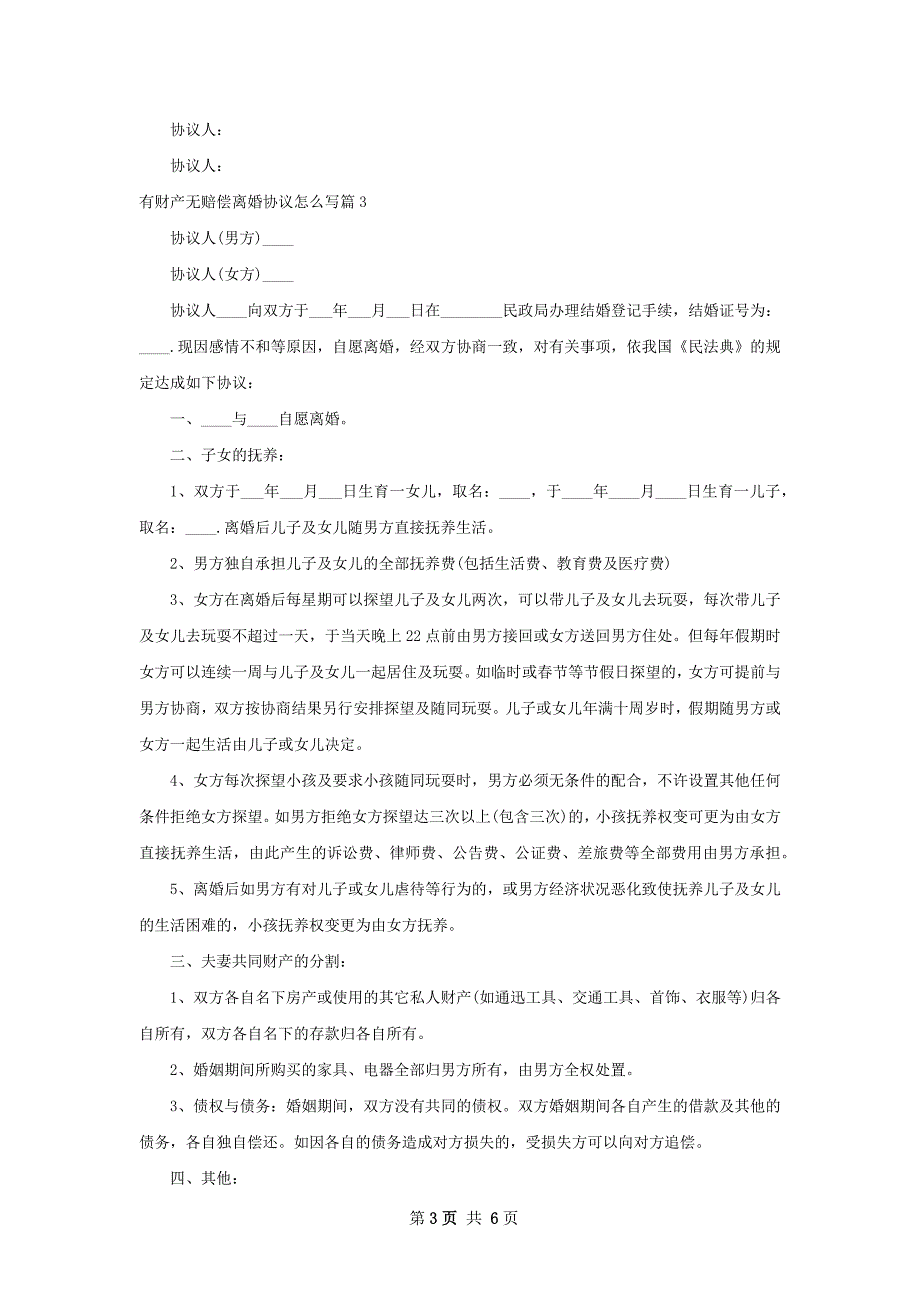 有财产无赔偿离婚协议怎么写（律师精选4篇）_第3页