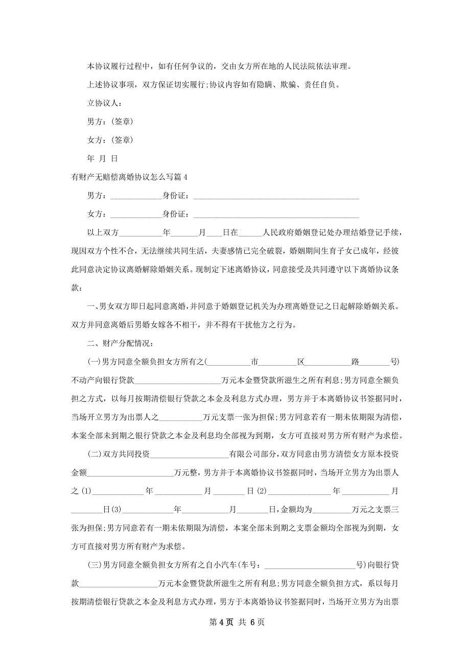 有财产无赔偿离婚协议怎么写（律师精选4篇）_第4页