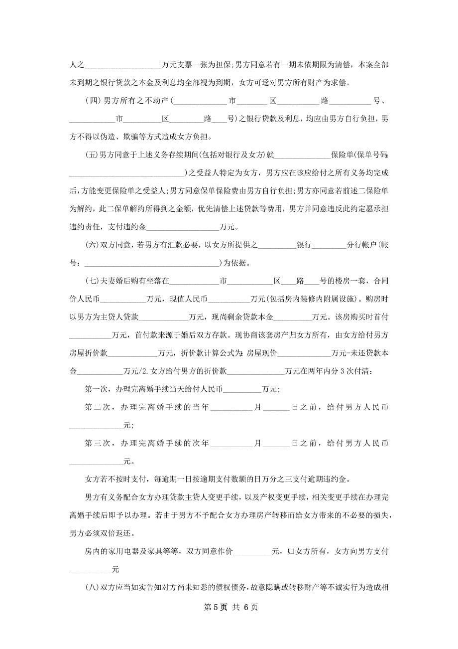 有财产无赔偿离婚协议怎么写（律师精选4篇）_第5页