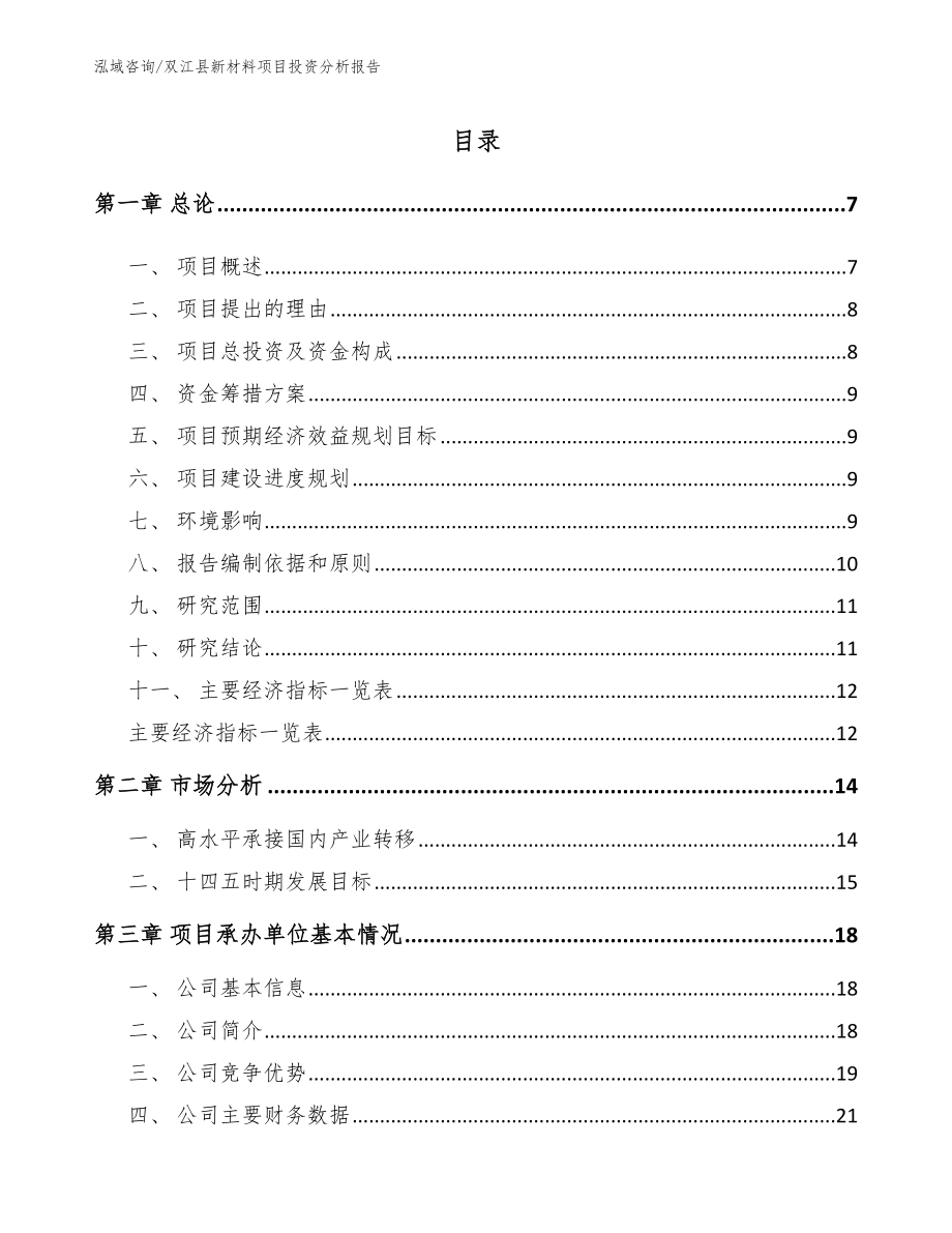 双江县新材料项目投资分析报告_范文参考_第1页
