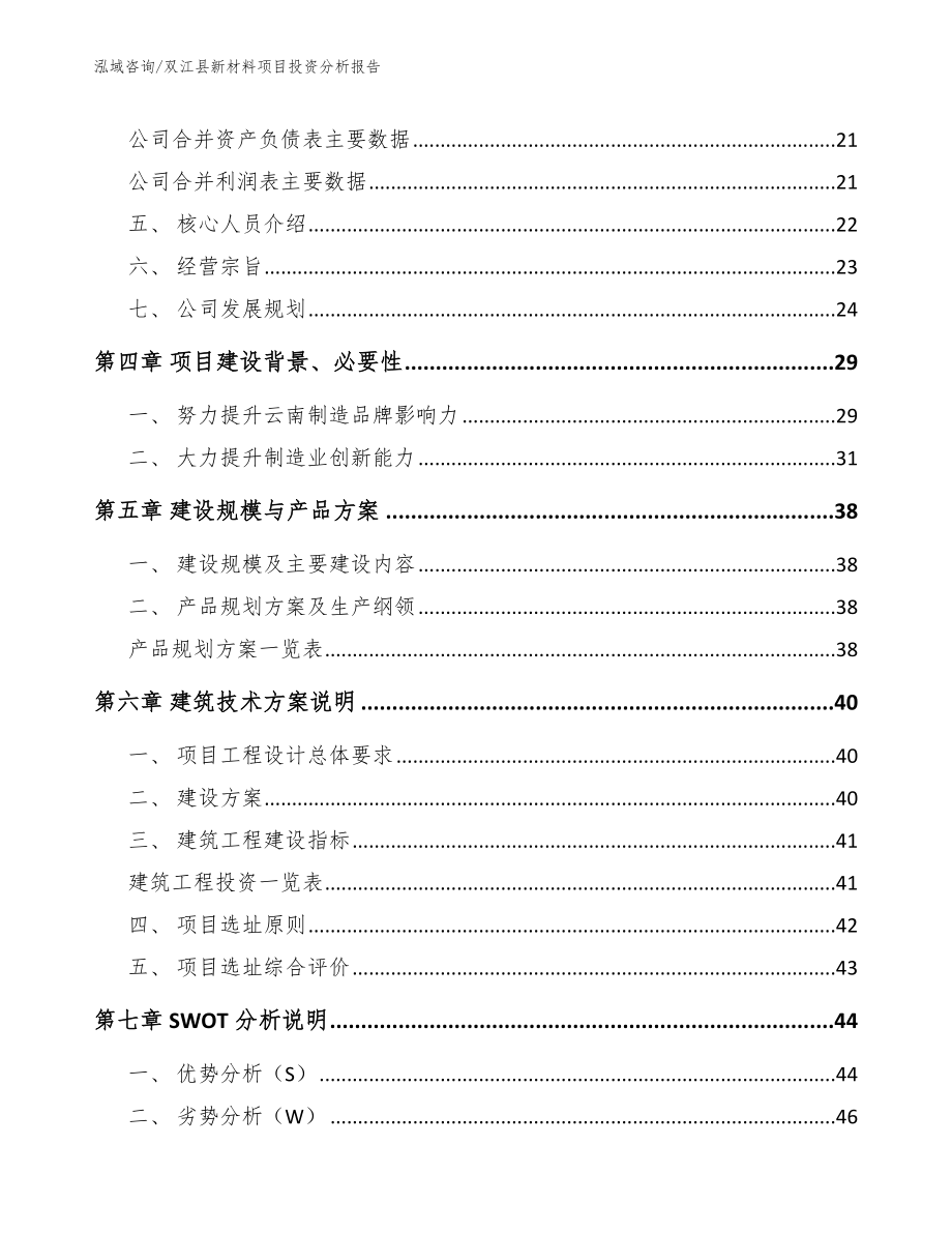 双江县新材料项目投资分析报告_范文参考_第2页