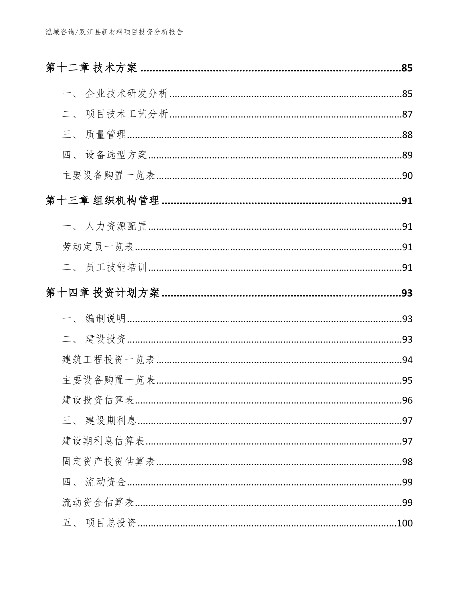 双江县新材料项目投资分析报告_范文参考_第4页