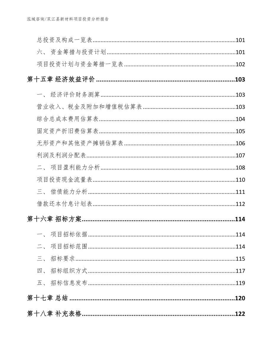 双江县新材料项目投资分析报告_范文参考_第5页