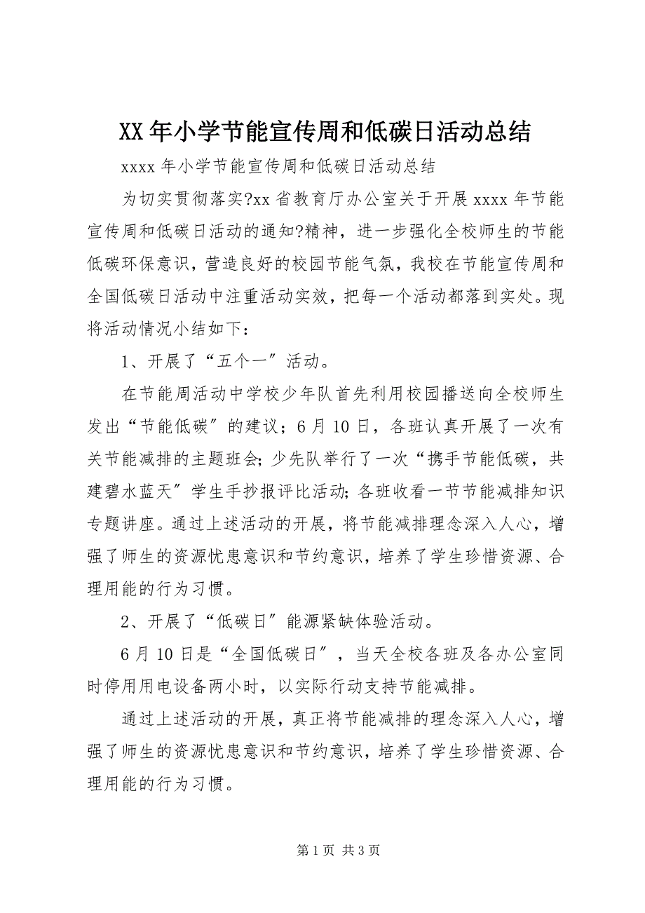 2023年小学节能宣传周和低碳日活动总结.docx_第1页