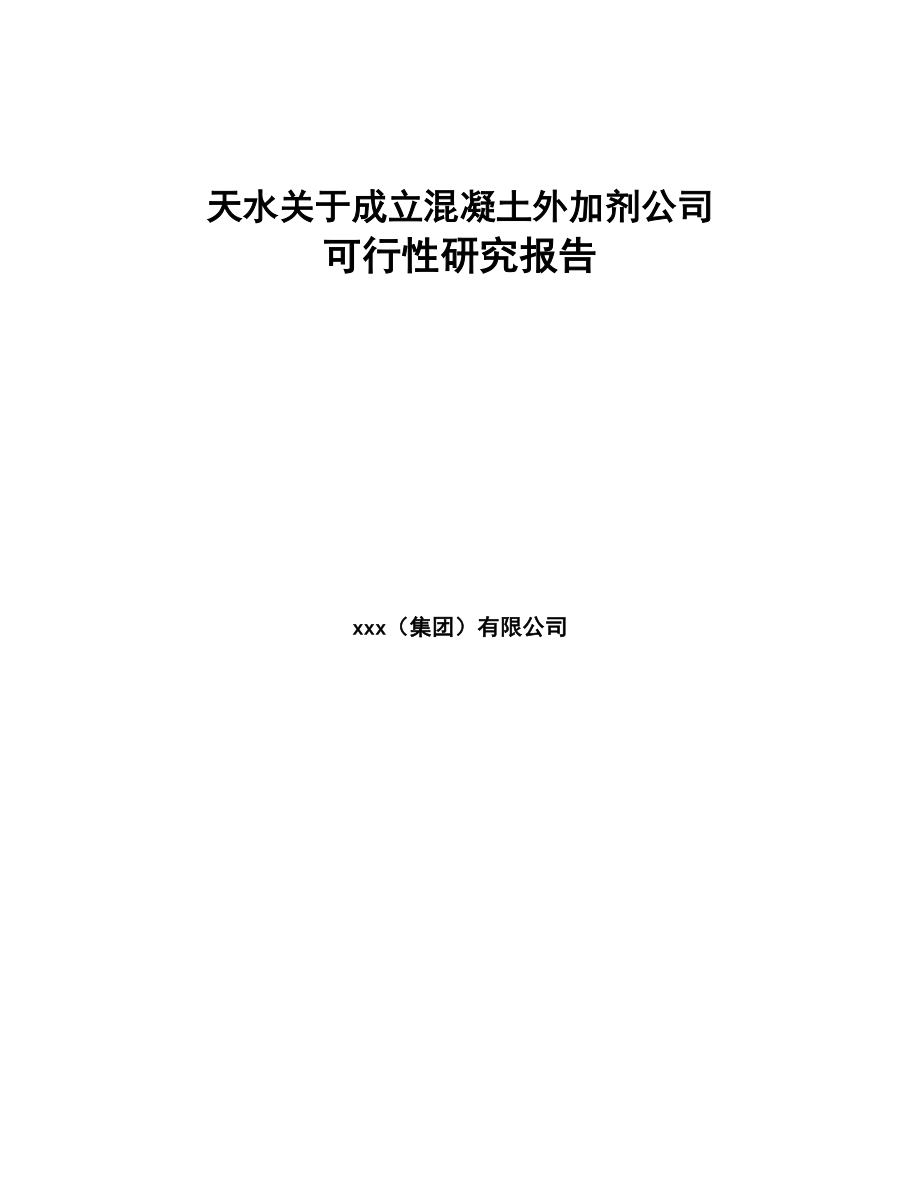 天水关于成立混凝土外加剂公司可行性研究报告(DOC 83页)_第1页