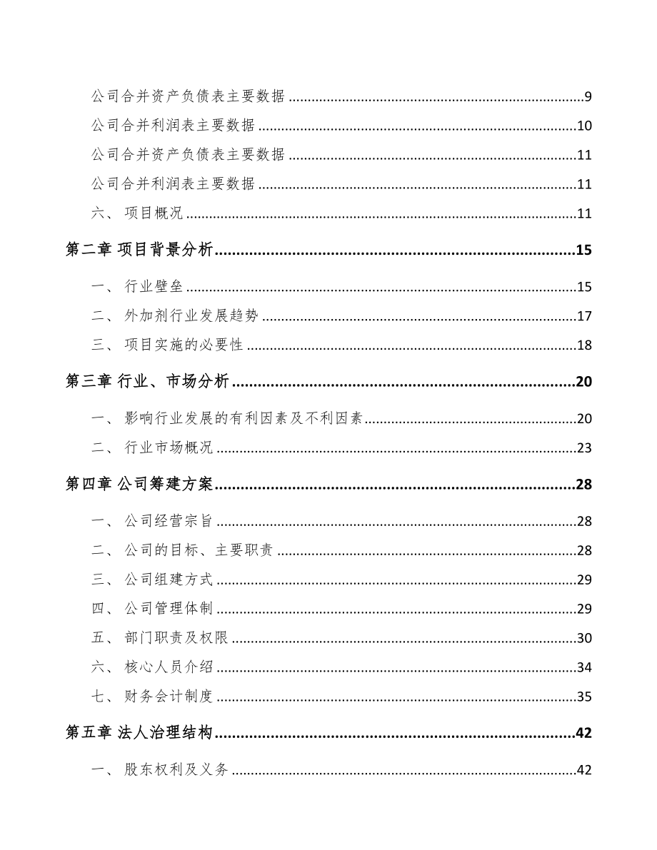 天水关于成立混凝土外加剂公司可行性研究报告(DOC 83页)_第3页