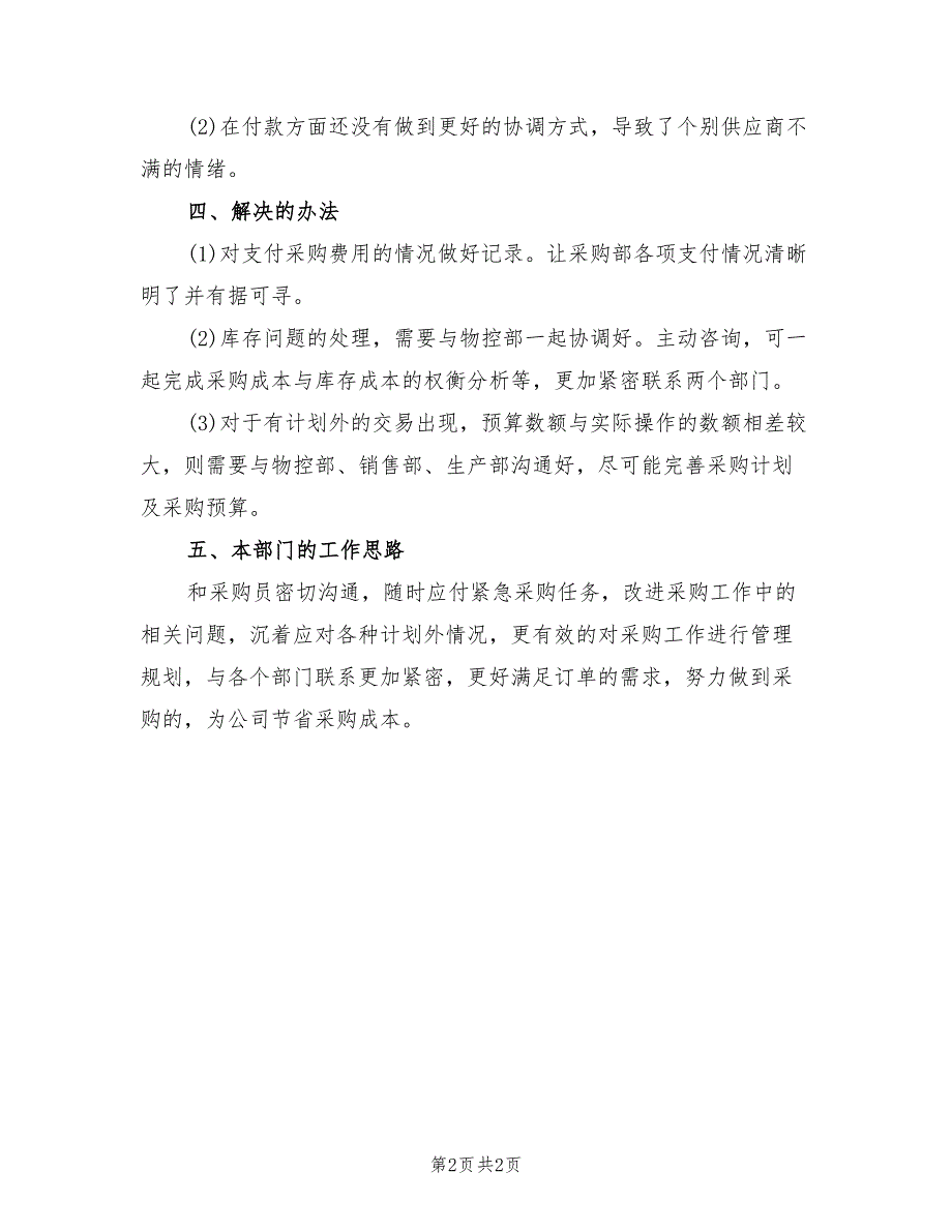 2022年采购部月度工作小结_第2页