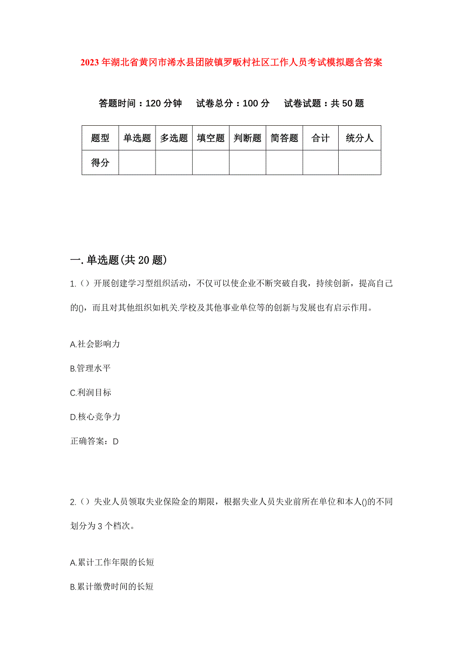 2023年湖北省黄冈市浠水县团陂镇罗畈村社区工作人员考试模拟题含答案_第1页